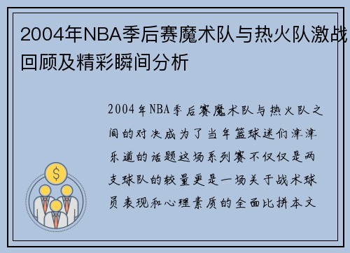 2004年NBA季后赛魔术队与热火队激战回顾及精彩瞬间分析