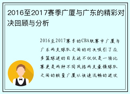 2016至2017赛季广厦与广东的精彩对决回顾与分析