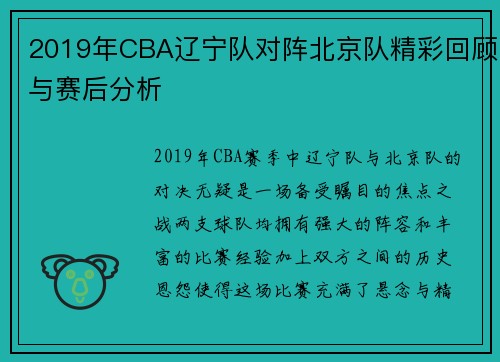 2019年CBA辽宁队对阵北京队精彩回顾与赛后分析