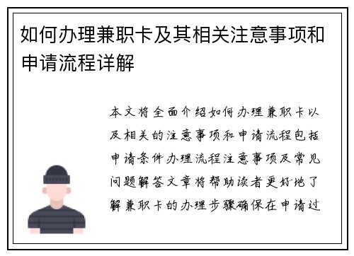 如何办理兼职卡及其相关注意事项和申请流程详解