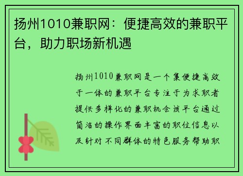 扬州1010兼职网：便捷高效的兼职平台，助力职场新机遇