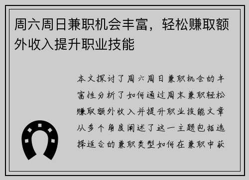 周六周日兼职机会丰富，轻松赚取额外收入提升职业技能