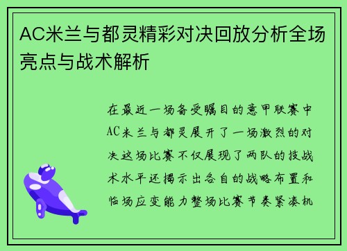 AC米兰与都灵精彩对决回放分析全场亮点与战术解析