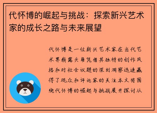 代怀博的崛起与挑战：探索新兴艺术家的成长之路与未来展望