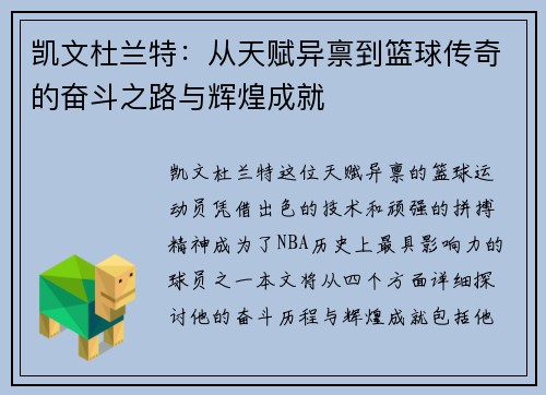 凯文杜兰特：从天赋异禀到篮球传奇的奋斗之路与辉煌成就