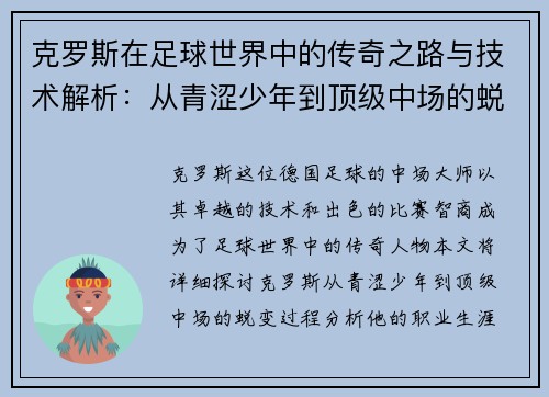克罗斯在足球世界中的传奇之路与技术解析：从青涩少年到顶级中场的蜕变