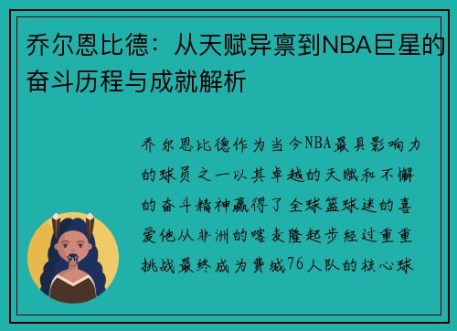 乔尔恩比德：从天赋异禀到NBA巨星的奋斗历程与成就解析