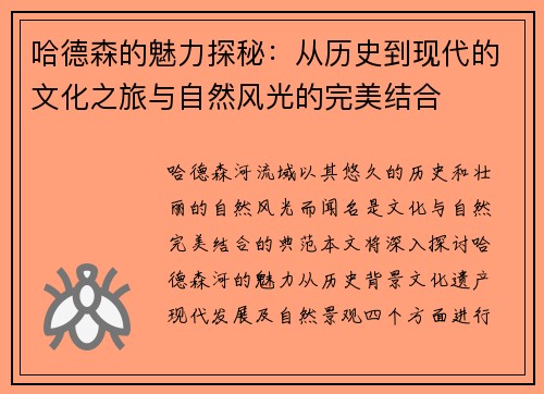 哈德森的魅力探秘：从历史到现代的文化之旅与自然风光的完美结合
