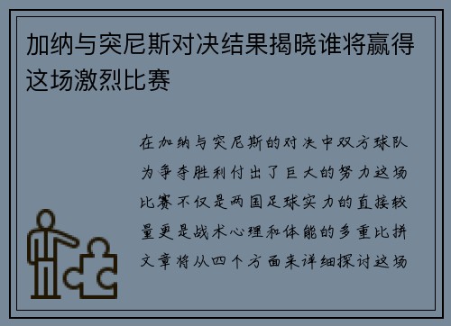 加纳与突尼斯对决结果揭晓谁将赢得这场激烈比赛