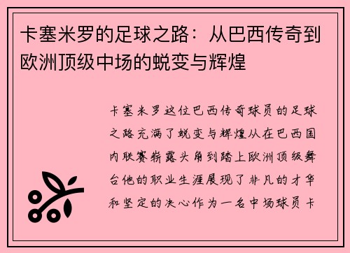 卡塞米罗的足球之路：从巴西传奇到欧洲顶级中场的蜕变与辉煌