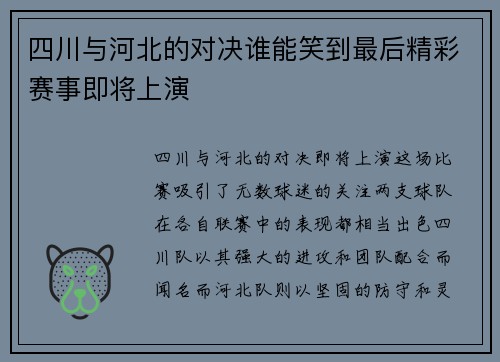 四川与河北的对决谁能笑到最后精彩赛事即将上演