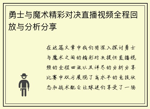 勇士与魔术精彩对决直播视频全程回放与分析分享