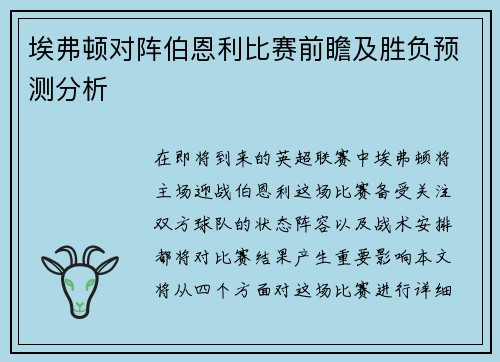 埃弗顿对阵伯恩利比赛前瞻及胜负预测分析