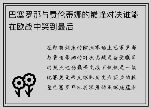 巴塞罗那与费伦蒂娜的巅峰对决谁能在欧战中笑到最后