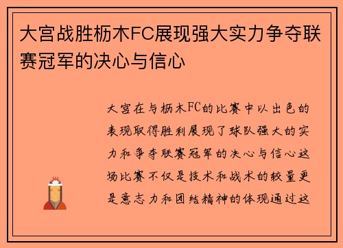 大宫战胜枥木FC展现强大实力争夺联赛冠军的决心与信心