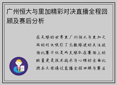 广州恒大与里加精彩对决直播全程回顾及赛后分析