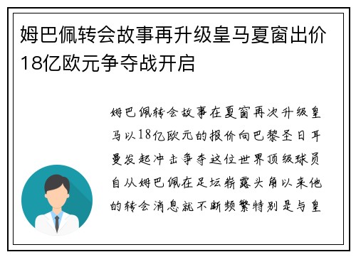 姆巴佩转会故事再升级皇马夏窗出价18亿欧元争夺战开启