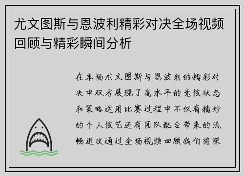 尤文图斯与恩波利精彩对决全场视频回顾与精彩瞬间分析