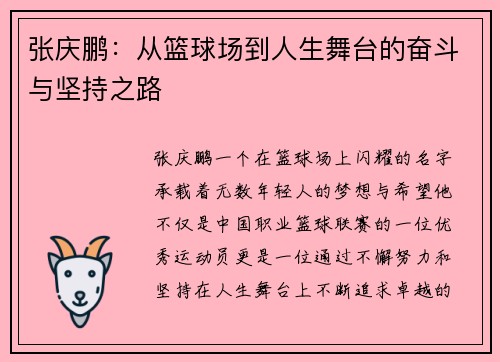 张庆鹏：从篮球场到人生舞台的奋斗与坚持之路