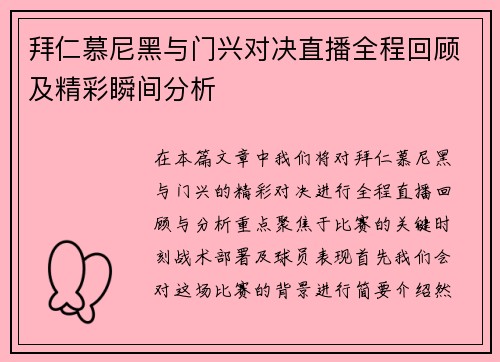 拜仁慕尼黑与门兴对决直播全程回顾及精彩瞬间分析