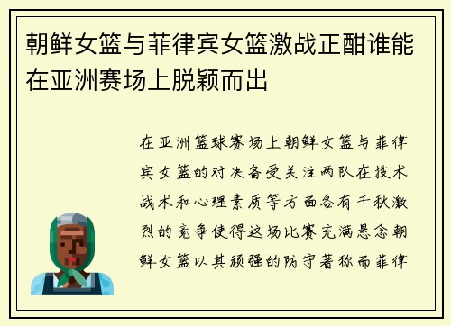 朝鲜女篮与菲律宾女篮激战正酣谁能在亚洲赛场上脱颖而出