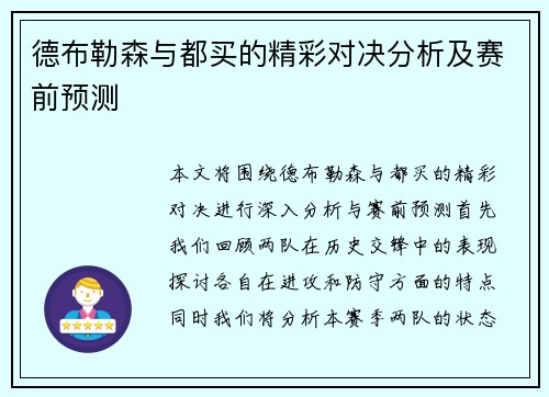 德布勒森与都买的精彩对决分析及赛前预测