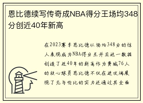 恩比德续写传奇成NBA得分王场均348分创近40年新高
