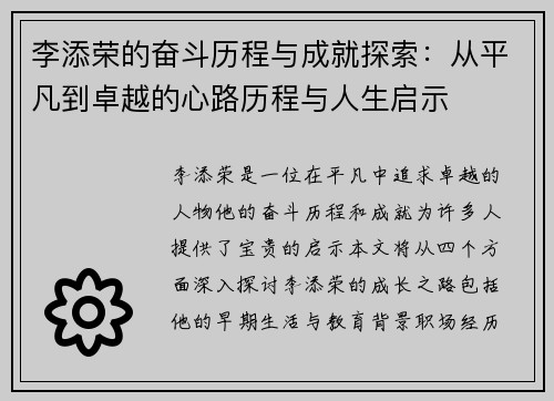 李添荣的奋斗历程与成就探索：从平凡到卓越的心路历程与人生启示