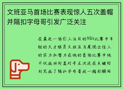 文班亚马首场比赛表现惊人五次盖帽并隔扣字母哥引发广泛关注