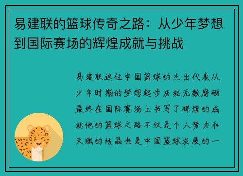 易建联的篮球传奇之路：从少年梦想到国际赛场的辉煌成就与挑战
