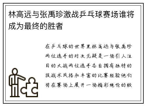 林高远与张禹珍激战乒乓球赛场谁将成为最终的胜者
