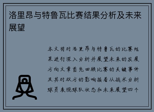 洛里昂与特鲁瓦比赛结果分析及未来展望