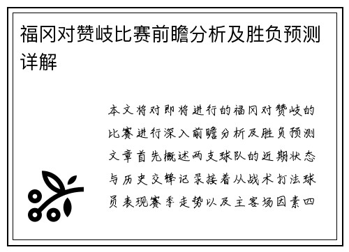 福冈对赞岐比赛前瞻分析及胜负预测详解