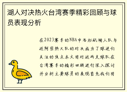 湖人对决热火台湾赛季精彩回顾与球员表现分析