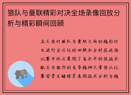 狼队与曼联精彩对决全场录像回放分析与精彩瞬间回顾