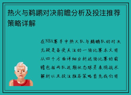 热火与鹈鹕对决前瞻分析及投注推荐策略详解