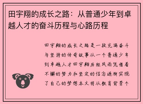 田宇翔的成长之路：从普通少年到卓越人才的奋斗历程与心路历程
