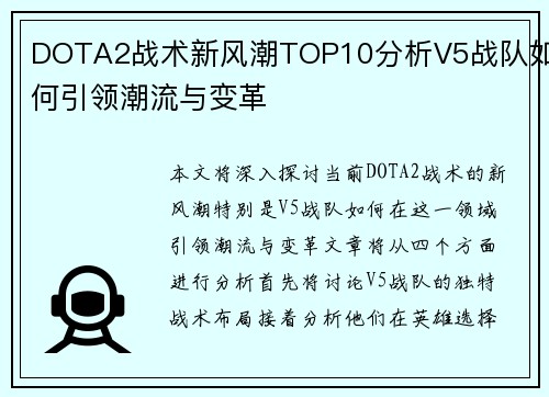 DOTA2战术新风潮TOP10分析V5战队如何引领潮流与变革