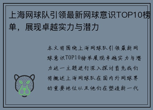 上海网球队引领最新网球意识TOP10榜单，展现卓越实力与潜力