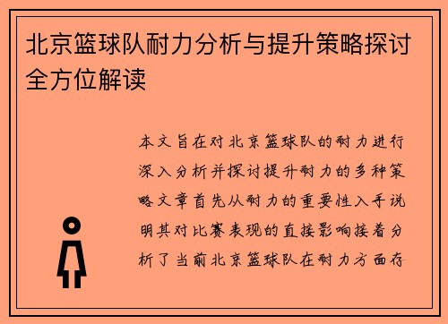 北京篮球队耐力分析与提升策略探讨全方位解读