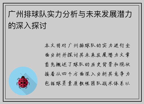广州排球队实力分析与未来发展潜力的深入探讨