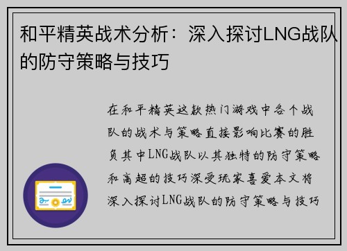 和平精英战术分析：深入探讨LNG战队的防守策略与技巧