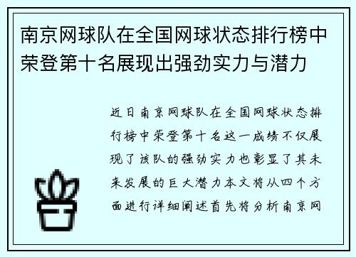 南京网球队在全国网球状态排行榜中荣登第十名展现出强劲实力与潜力