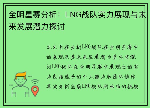全明星赛分析：LNG战队实力展现与未来发展潜力探讨