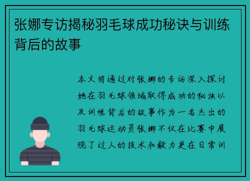 张娜专访揭秘羽毛球成功秘诀与训练背后的故事
