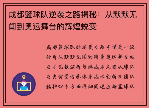 成都篮球队逆袭之路揭秘：从默默无闻到奥运舞台的辉煌蜕变