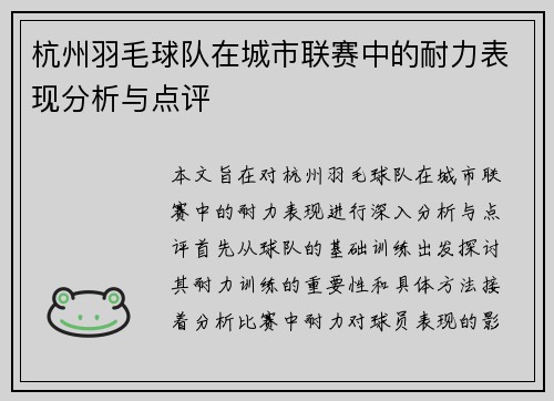 杭州羽毛球队在城市联赛中的耐力表现分析与点评