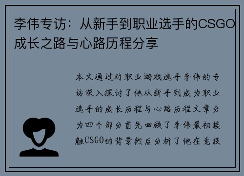 李伟专访：从新手到职业选手的CSGO成长之路与心路历程分享