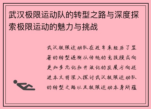 武汉极限运动队的转型之路与深度探索极限运动的魅力与挑战