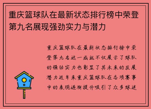重庆篮球队在最新状态排行榜中荣登第九名展现强劲实力与潜力